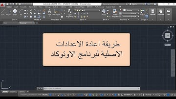طريقة استعادة اعدادات اوتوكاد الاصلية