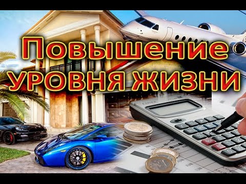 Саморазвитие. Урок №9. Повышение уровня жизни.