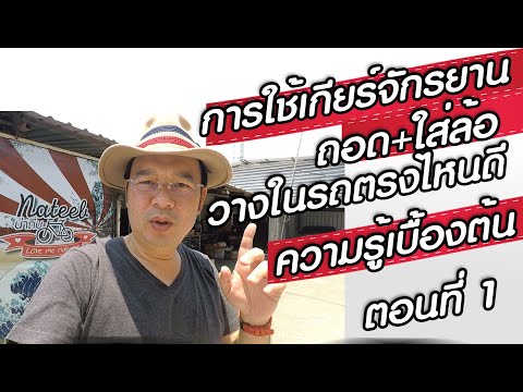 จักรยานน่าถีบตอนที่1.ขี่จักรยาน.การใช้เกียร์.วิธีถอดล้อเพื่อใส่ในรถและตำแหน่งในการวาง