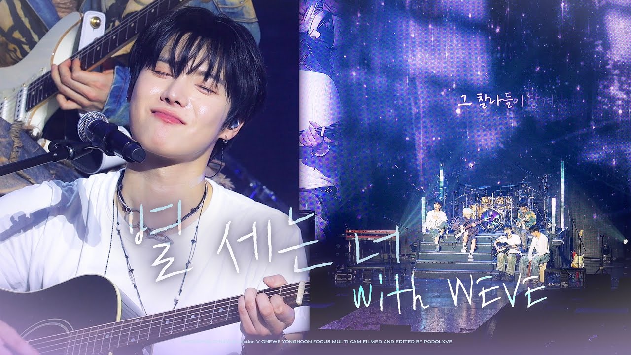[4K] 260207-08 원위 (ONEWE) 별 세는 너 (With. WEVE) 교차편집 용훈 직캠 | YONGHOON FOCUS | O! NEW E!volution Ⅴ