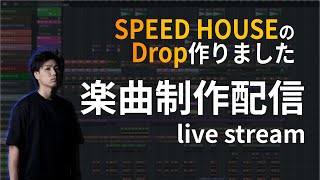 【ライブ配信】SPEED HOUSEのDropを作りました【DTM制作】