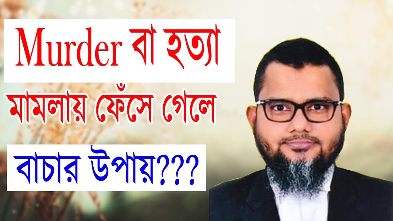 Murder বা হত্যা মামলায় ফেঁসে গেলে বাচার উপায়???