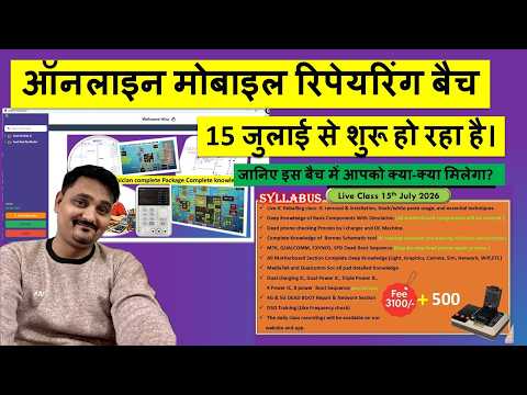 15 जुलाई से शुरू हो रहा है Online Mobile Repairing Batch | जानिए क्या-क्या मिलेगा |