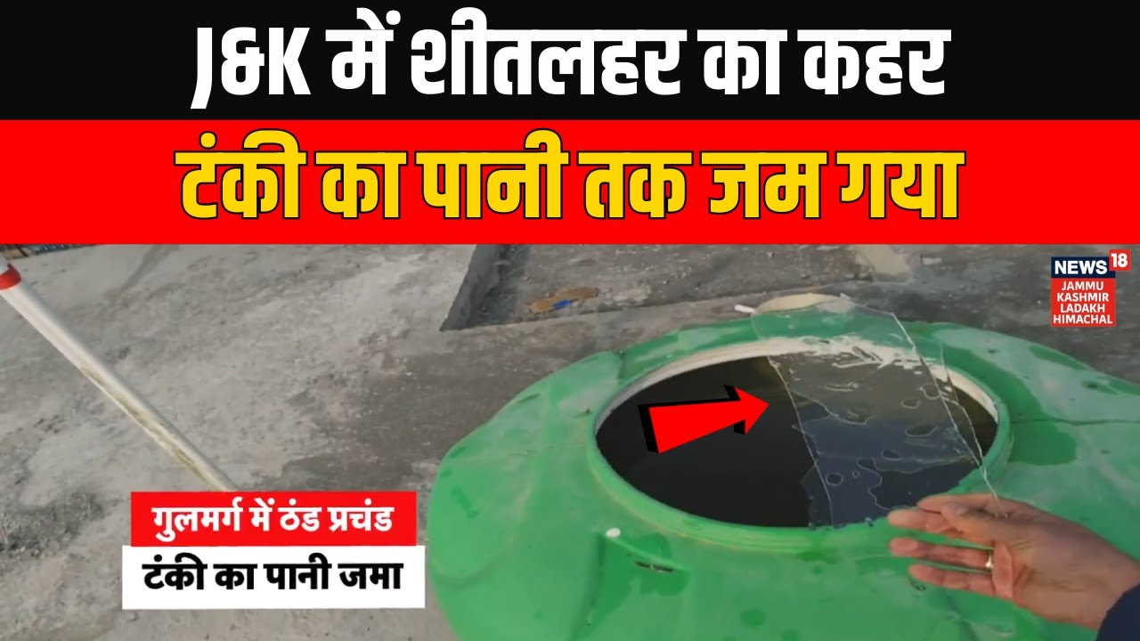 Jammu kashmir Weather News: भारी बर्फबारी से जमे पानी, कहीं पर्यटक फंसे तो कहीं लोगों ने उठाए मजे