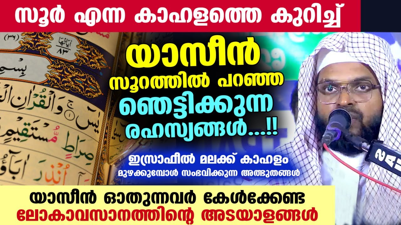 യാസീൻ ഓതുന്നവർ കേൾക്കേണ്ട ലോകാവസാനത്തിന്റെ ഞെട്ടിക്കുന്ന രഹസ്യങ്ങൾ...!! Kummanam usthad Surah Yaseen