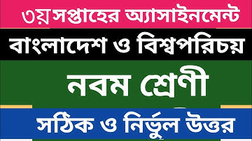নবম শ্রেণীর বাংলাদেশ ও বিশ্বপরিচয় ৩য় সপ্তাহের অ্যাসাইনমেন্ট | Class 9 assignment |#uptenbangla