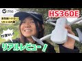 【toydrone全力解説!!】トイドローン・ HS360E忖度なしのリアルレビュー！【HolyStone】