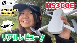 【toydrone全力解説!!】トイドローン・ HS360E忖度なしのリアルレビュー！【HolyStone】