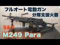 【S&T】M249Paraスポーツライン レビュー!! 樹脂製軽量マシンガン【電動エアガン】