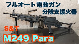 【S&T】M249Paraスポーツライン レビュー!! 樹脂製軽量マシンガン【電動エアガン】