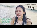 【髙石あかりファースト写真集 幻灯】台湾ロケ🇹🇼撮影メイキングムービー公開