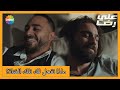 يا حبيبي خطير الحلقة 12 علي رضا