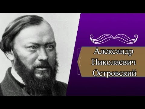 Доклад: Александр Николаевич Островский биография писателя