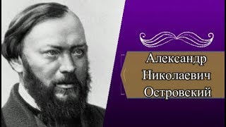 А.Н.Островский: краткая биография