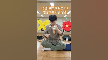 Thumbnail of [정면] 휘모리 타법으로 별달거리 기본장단 #사물놀이 #꽹과리소리를빚다뢰연 #꽹과리