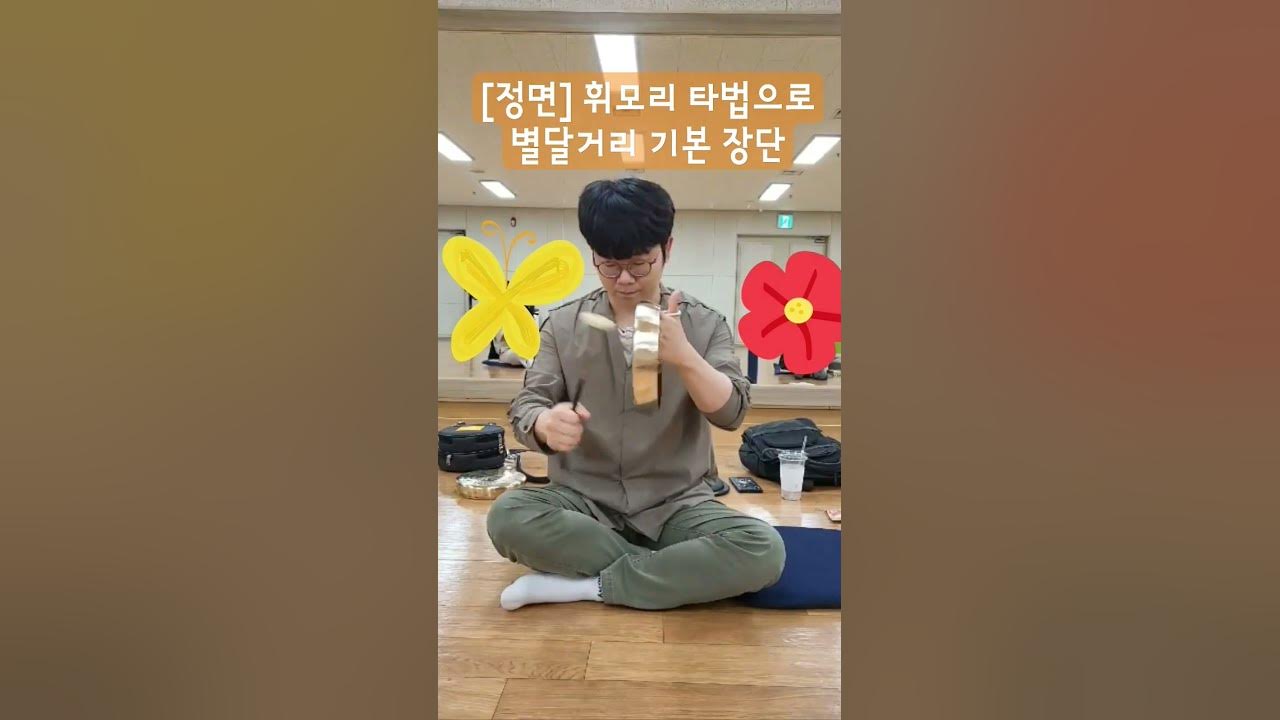 [정면] 휘모리 타법으로 별달거리 기본장단 #사물놀이 #꽹과리소리를빚다뢰연 #꽹과리