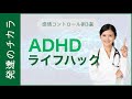 ADHDの方にも役立つ感情コントロール術3選【大人の発達障害】