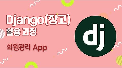 장고 앱개발 실습 강의 - 회원관리 App