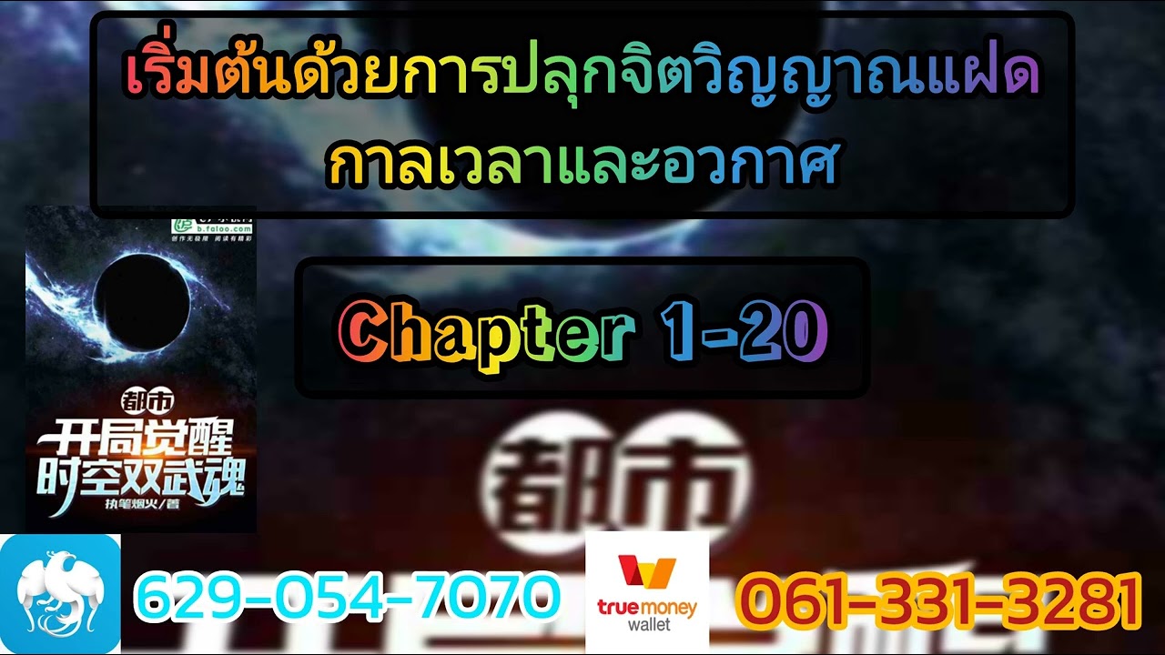 เริ่มต้นด้วยการปลุกจิตวิญญาณแฝดกาลเวลาและอากาศ 1-20