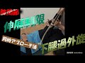 vol.381 【膝関節】膝伸展制限を伴う下腿過外旋に対するアプローチ法‼