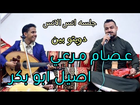 اقوا دويتو انس انس بين الفنان عصام مرعي والفنان اصيل ابو بكر ابو حسن قال عاد الله