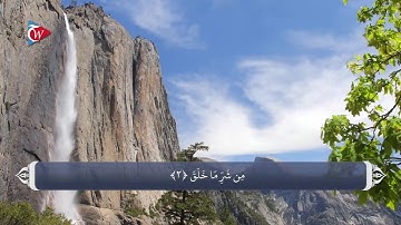 ترجمه صوتی تصویری قرآن حکیم ( 113 ) سوره فلق