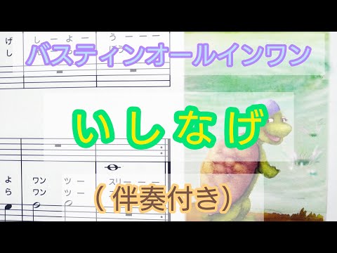 石なげ(伴奏付き)『バスティンオールインワンB』