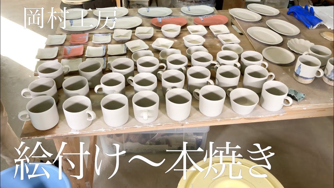 【陶芸家の日常】絵付け・本焼き編