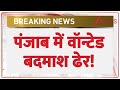 Punjab Wanted Gangster Encounter: पंजाब में वॉन्टेड बदमाश ढेर, मची अफरातफरी! | Breaking News
