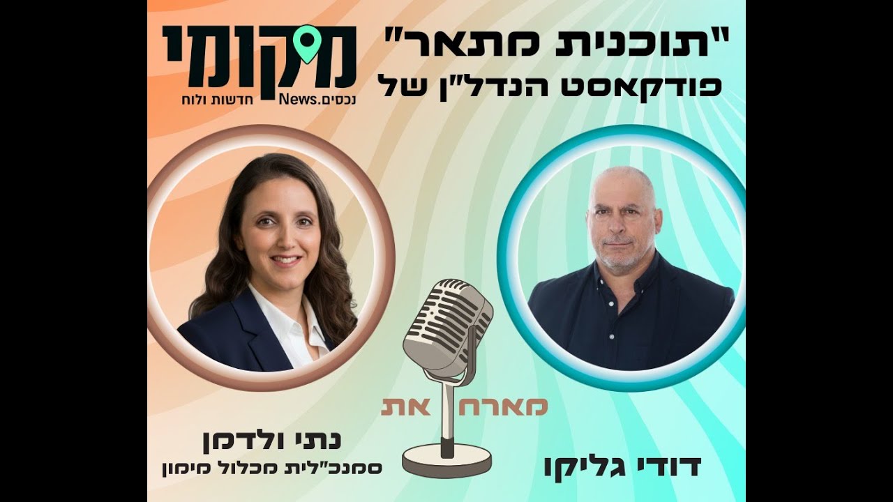 תכנית מתאר דודי גליקו מארח את נתי ולדמן סמנכ