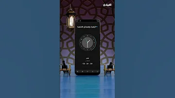 أفضل تطبيق أذان هيساعدك في تنظيم صلاتك في رمضان تطبيقاتك في رمضان القيادي 