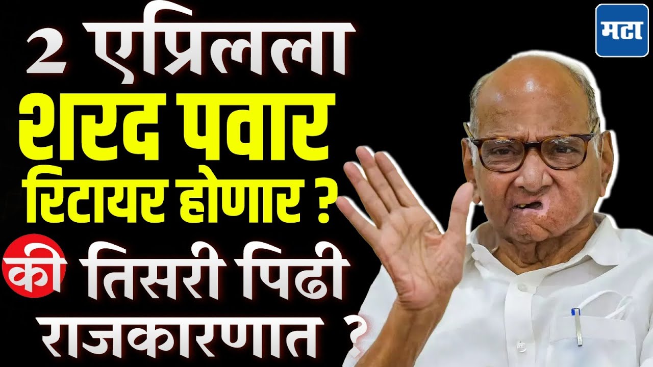Sharad Pawar Retire : २ एप्रिलला काय होणार ? पवार रिटायर होणार की तिसरी पिढी दिल्लीत जाणार ?