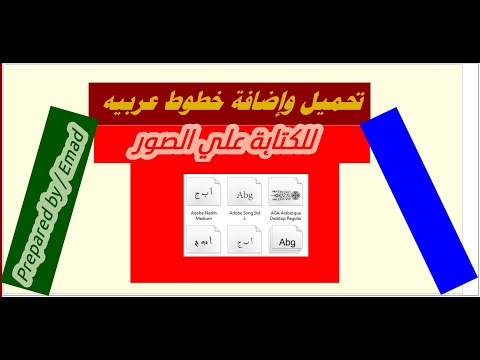 تحميل خطوط عربيه جذابه يمكن استخدامها مع برامج التحرير علي الصور كالفوتوشوب وغيرها
