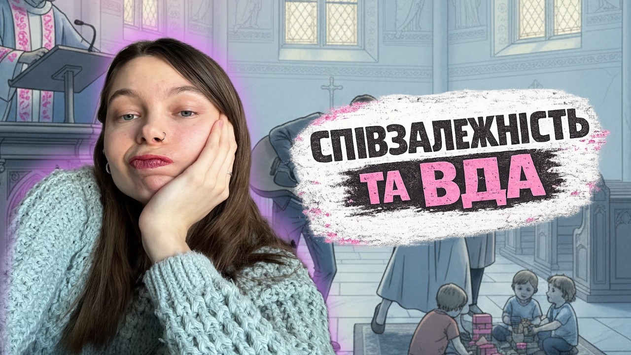 СПІВЗАЛЕЖНІСТЬ І ВДА: ЯК ЦЕРКВА МОЖЕ ЦЕ ПІДСИЛЮВАТИ