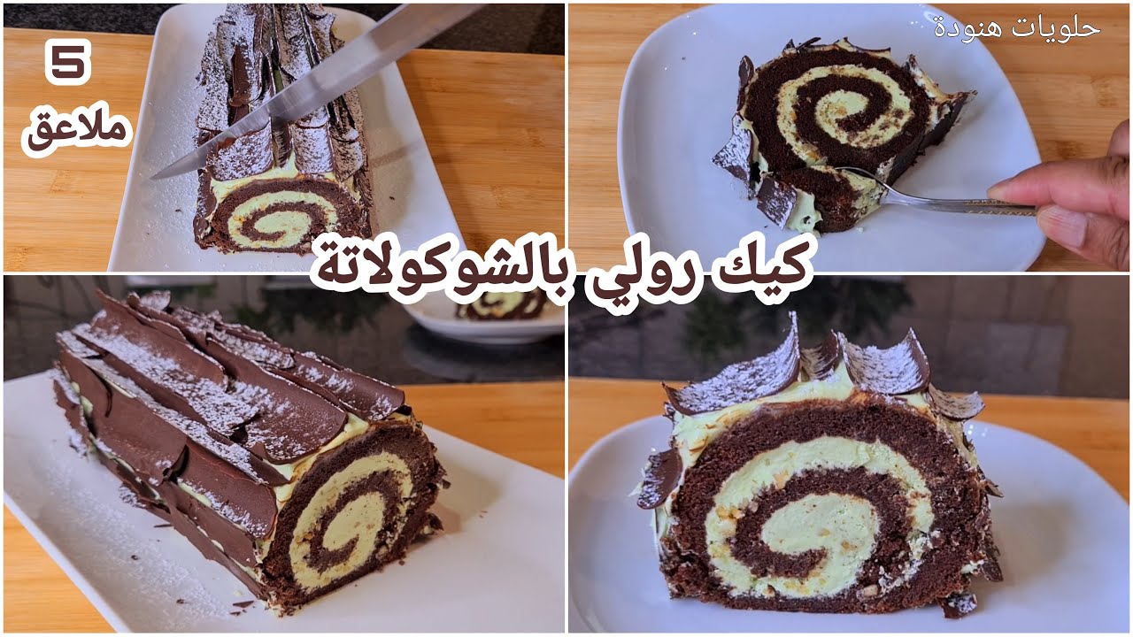 أسهل و ألذ كيك رولي بالشوكولاتة ب5م 👌 اقتصادي و جد راقي مع كريمة حريرية و طريقة طي جد سهلة للمبتدئات