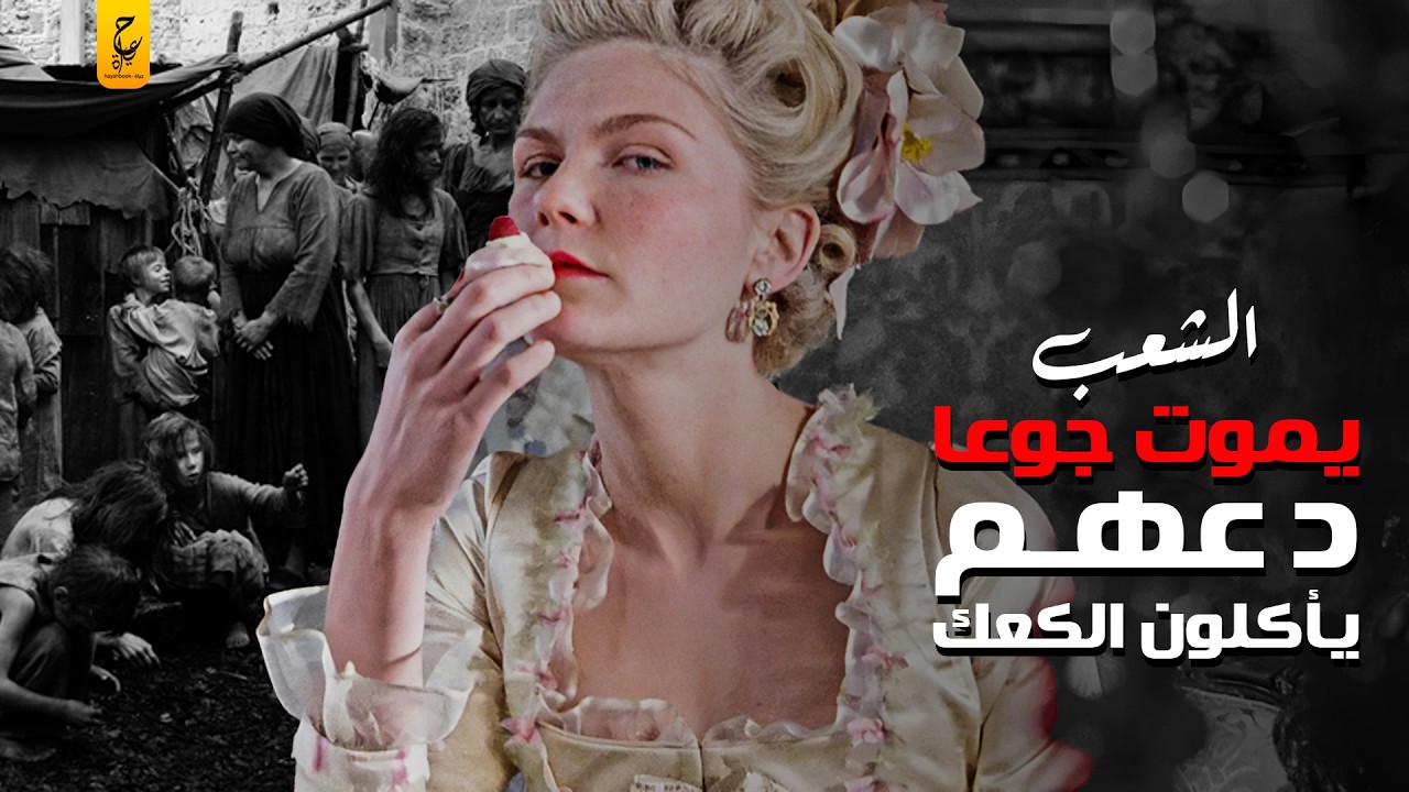 ماري أنطوانيت مات بسببها الشعب الفرنسي جوعا قامت بسببها الثورة