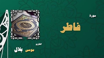 035  القران الكريم بصوت الشيخ موسى بلال   سورة فاطر