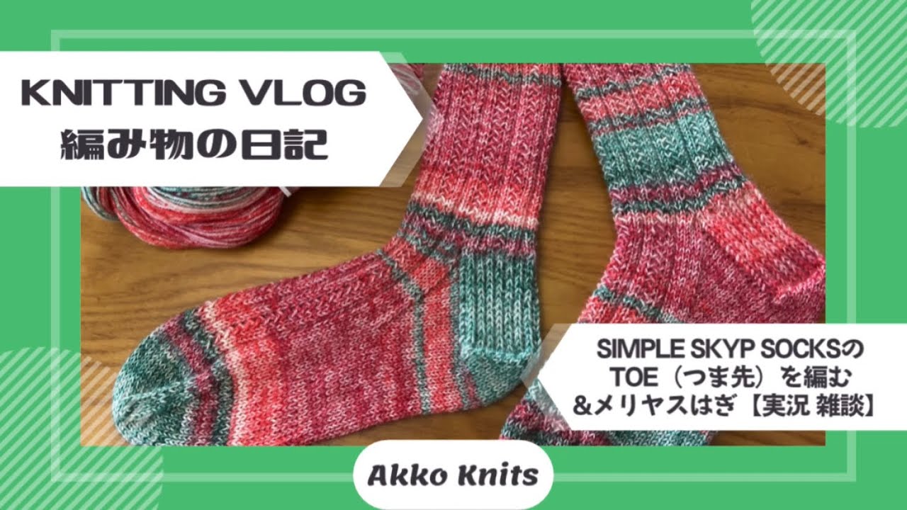 編み物実況・雑談】履き口から編む靴下TOE（つま先）の編み方と