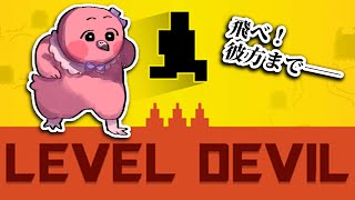 【 初見実況 / LEVEL DEVIL 】初見〇し満載のアクションにアクションよちよち勢が挑む！！【 Vtuber / 羽合アン / 桃野トリ / めまいパレード 】