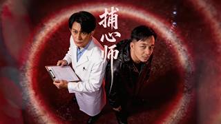 《捕心师》The Mind Catcher EP9｜一场车祸三死两伤，凶手用“精神病”脱罪？ #捕心师 #TheMindCatcher #短剧 #犯罪悬疑