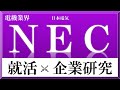 NEC×企業研究#33『就活】業界3位のITベンダー  かつてはPC98シリーズで会社のパソコ…