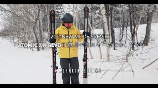 【ATOMIC X9i REVO】すべて正直に伝えます。このスキー、選ぶべきか、否か｜MURAKIN SKIING