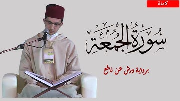 سورة الجمعة  برواية ورش عن نافع || القارئ رياض بنخنو