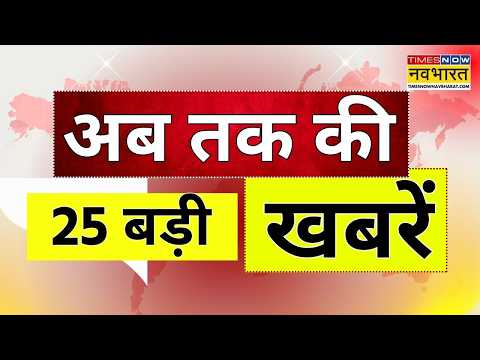 Breaking News Today| इस वक्त की सबसे बड़ी खबर | World News | Mamata Banerjee | Nandigram By Election