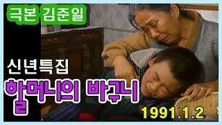 신년특집 '할머니의 바구니'극본 김준일 ㅣ 출연 사미자 최선자 선동혁 서갑숙 김종구 김일란 [추억의 영상]  KBS(1991.1.2) 방송