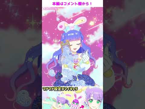 新マイキャラ こはるのパートナー ありあ デビュー Shorts プリマジ Primagi