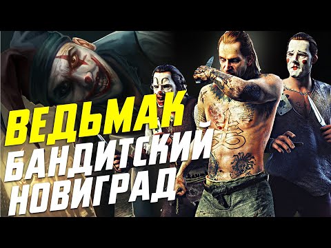 Видео: Ведьмак. Банды Новиграда. Преступный Синдикат