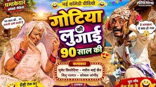 गोटिया की लुगाई 90 साल की ,,, new gotiya potiya comedy 