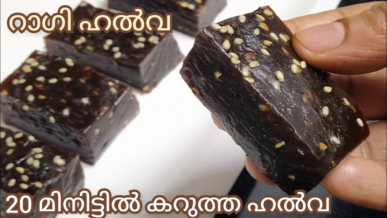 റാഗി ഹല്‍വ | Ragi Halwa | Halwa Recipe in malayalam | Black Halwa | Bakery Style Halwa|കറുത്ത ഹല്‍വ