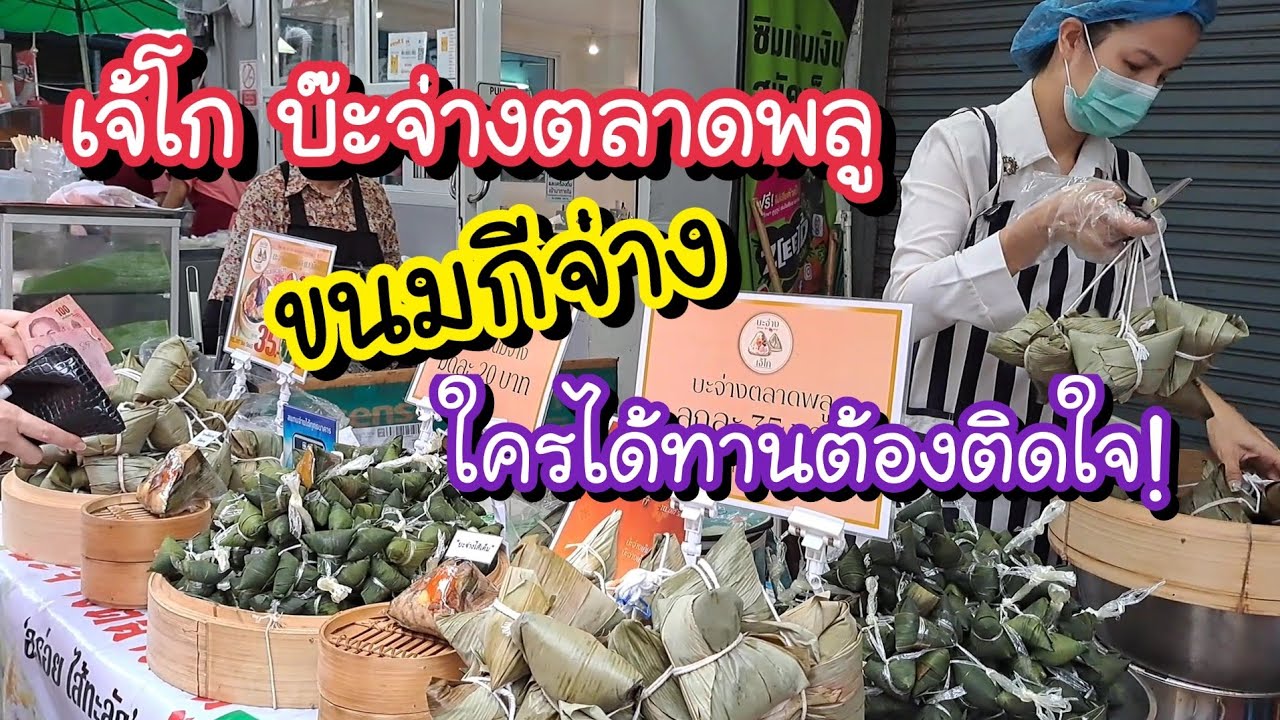 เจ้โก บ๊ะจ่างตลาดพลู เครื่องแน่น!! ขนมกีจ่าง💥 ใครได้ทานต้องติดใจ!! | Bangkok Street Food